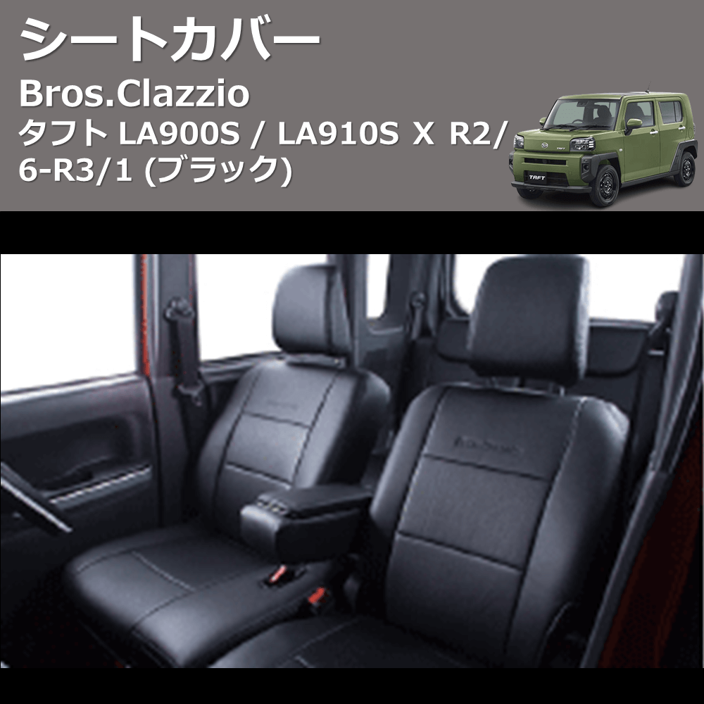 クラッツィオ シートカバー タフト LA900S / LA910S R2/6~R-