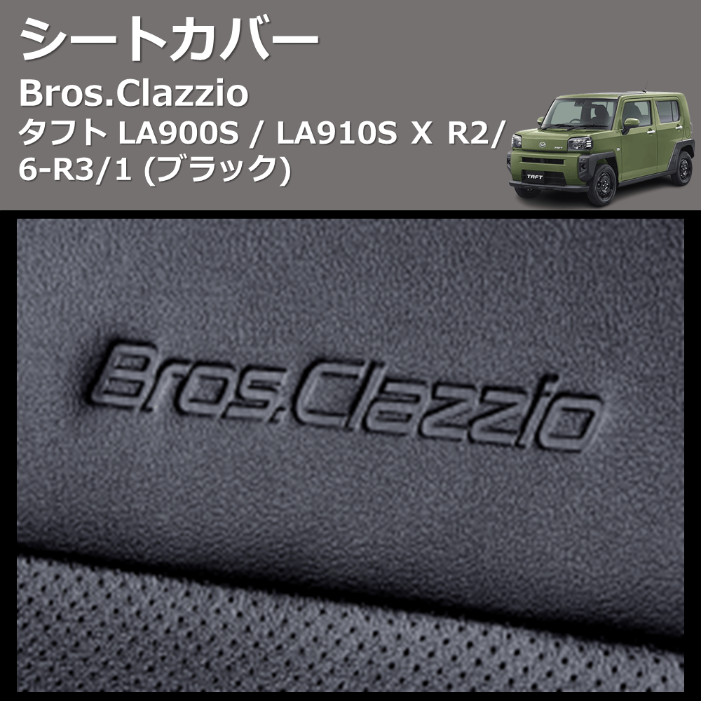 タフト LA900S / LA910S Clazzio Clazzio Jr シートカバー