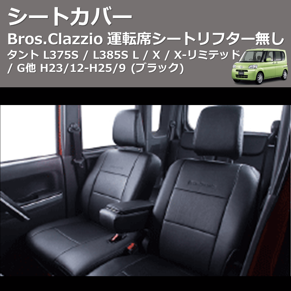 タント L375S / L385S Clazzio Clazzio Jr シートカバー クラッツィオ ジュニア ED-6512 | 車種専用カスタムパーツのユアパーツ  – 車種専用カスタムパーツ通販店 YourParts