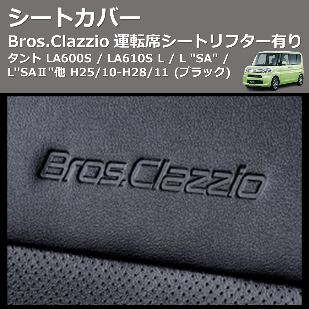 タント LA600S / LA610S Clazzio Clazzio Jr シートカバー クラッツィオ ジュニア ED-6515 |  車種専用カスタムパーツのユアパーツ