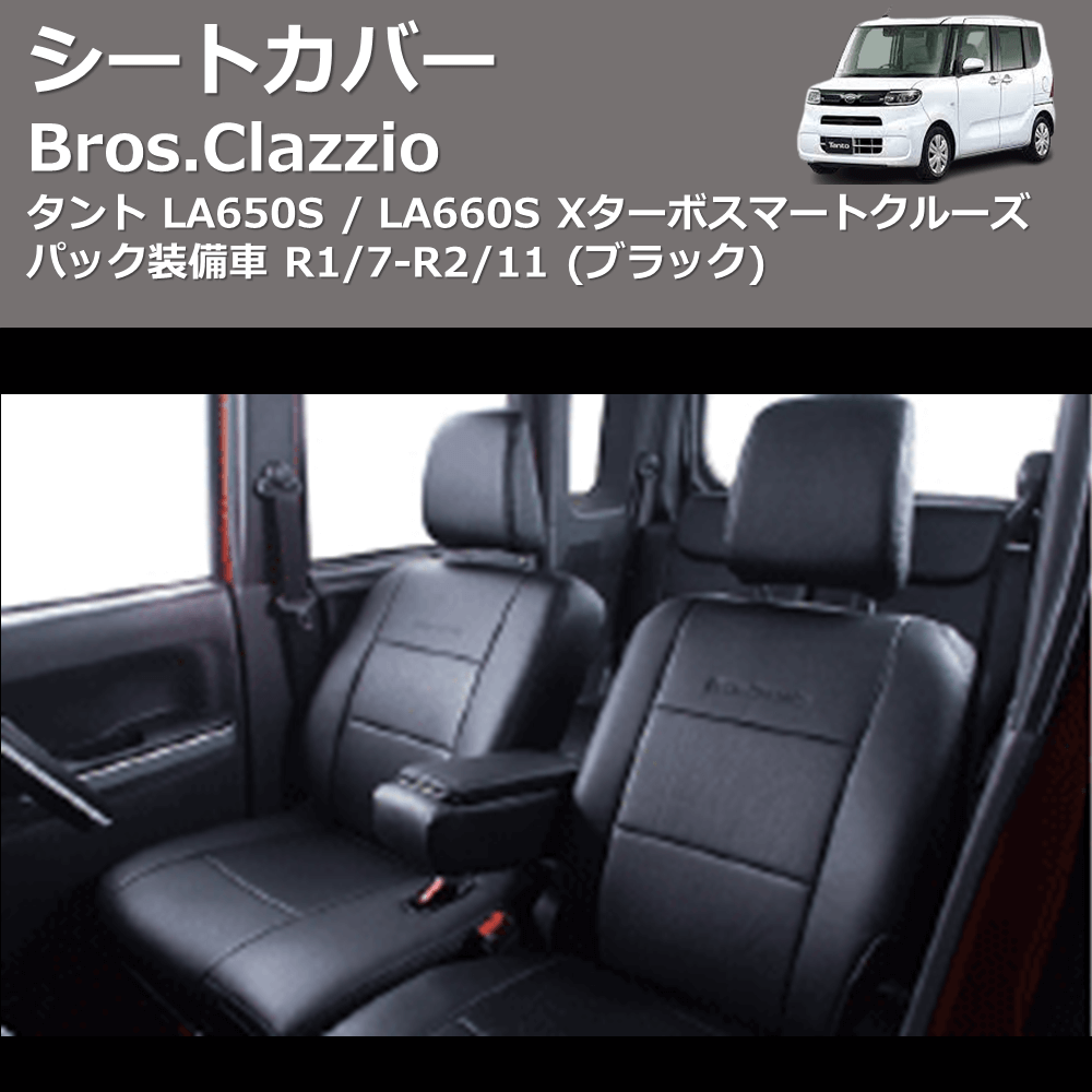 (ブラック) シートカバー Bros.Clazzio タント LA650S / LA660S Xターボ スマートクルーズパック装備車 R1/7-R2/11 クラッツィオ ED-6518