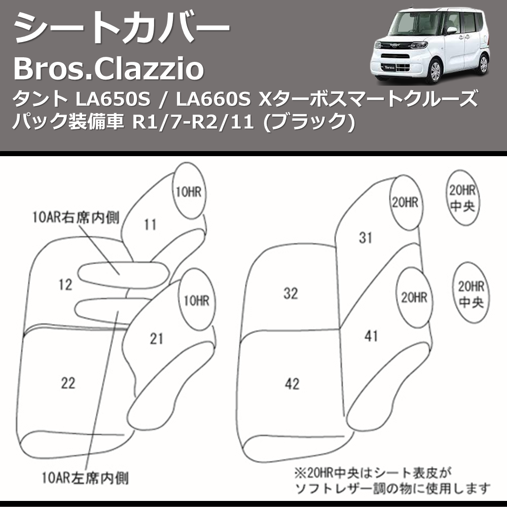 (ブラック) シートカバー Bros.Clazzio タント LA650S / LA660S Xターボ スマートクルーズパック装備車 R1/7-R2/11 クラッツィオ ED-6518