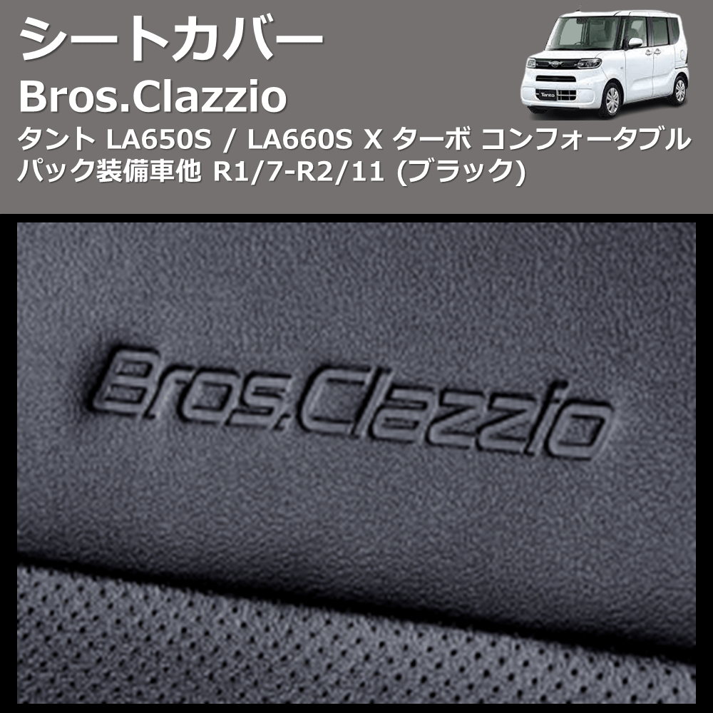 (ブラック) シートカバー Bros.Clazzio タント LA650S / LA660S X Xターボ コンフォータブルパック装備車他 R1/7-R2/11 クラッツィオ ED-6519