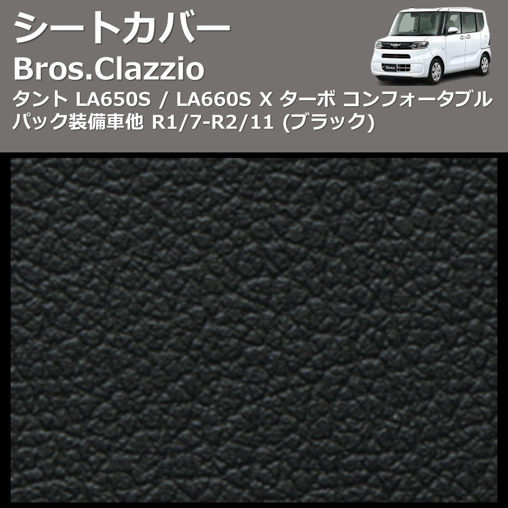 (ブラック) シートカバー Bros.Clazzio タント LA650S / LA660S X Xターボ コンフォータブルパック装備車他 R1/7-R2/11 クラッツィオ ED-6519