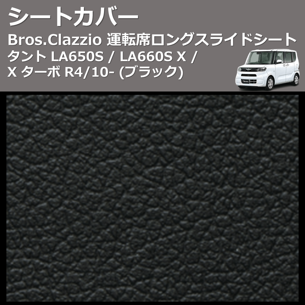 (ブラック) シートカバー Bros.Clazzio タント LA650S / LA660S X / X ターボ R4/10- 運転席ロングスライドシート クラッツィオ ED-6523