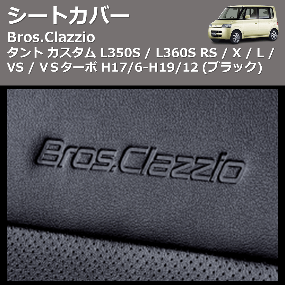 (ブラック) シートカバー Bros.Clazzio タント カスタム L350S / L360S RS / X / L / VS / VＳターボ H17/6-H19/12 クラッツィオ ED-0671