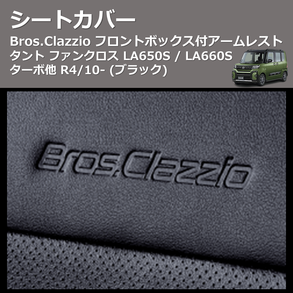 (ブラック) シートカバー Bros.Clazzio タント ファンクロス LA650S / LA660S ターボ他 R4/10- フロントボックス付アームレスト クラッツィオ ED-6522