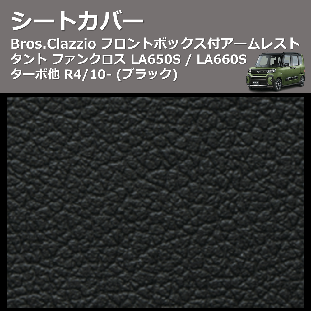 (ブラック) シートカバー Bros.Clazzio タント ファンクロス LA650S / LA660S ターボ他 R4/10- フロントボックス付アームレスト クラッツィオ ED-6522