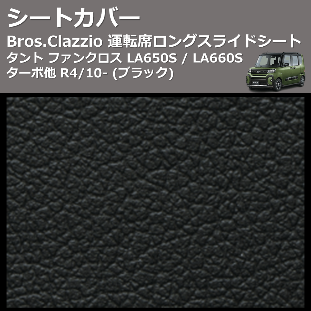 (ブラック) シートカバー Bros.Clazzio タント ファンクロス LA650S / LA660S ターボ他 R4/10- 運転席ロングスライドシート クラッツィオ ED-6523