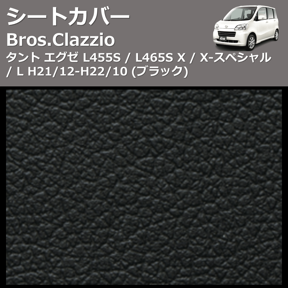 (ブラック) シートカバー Bros.Clazzio タントエグゼ L455S / L465S X / X-スペシャル / L H21/12-H22/10 クラッツィオ ED-0676