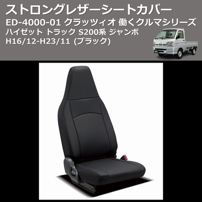 (ブラック) ED-4000-01 クラッツィオ 働くクルマシリーズ ストロングレザーシートカバー ハイゼット トラック S200系 ジャンボ H16/12-H23/11