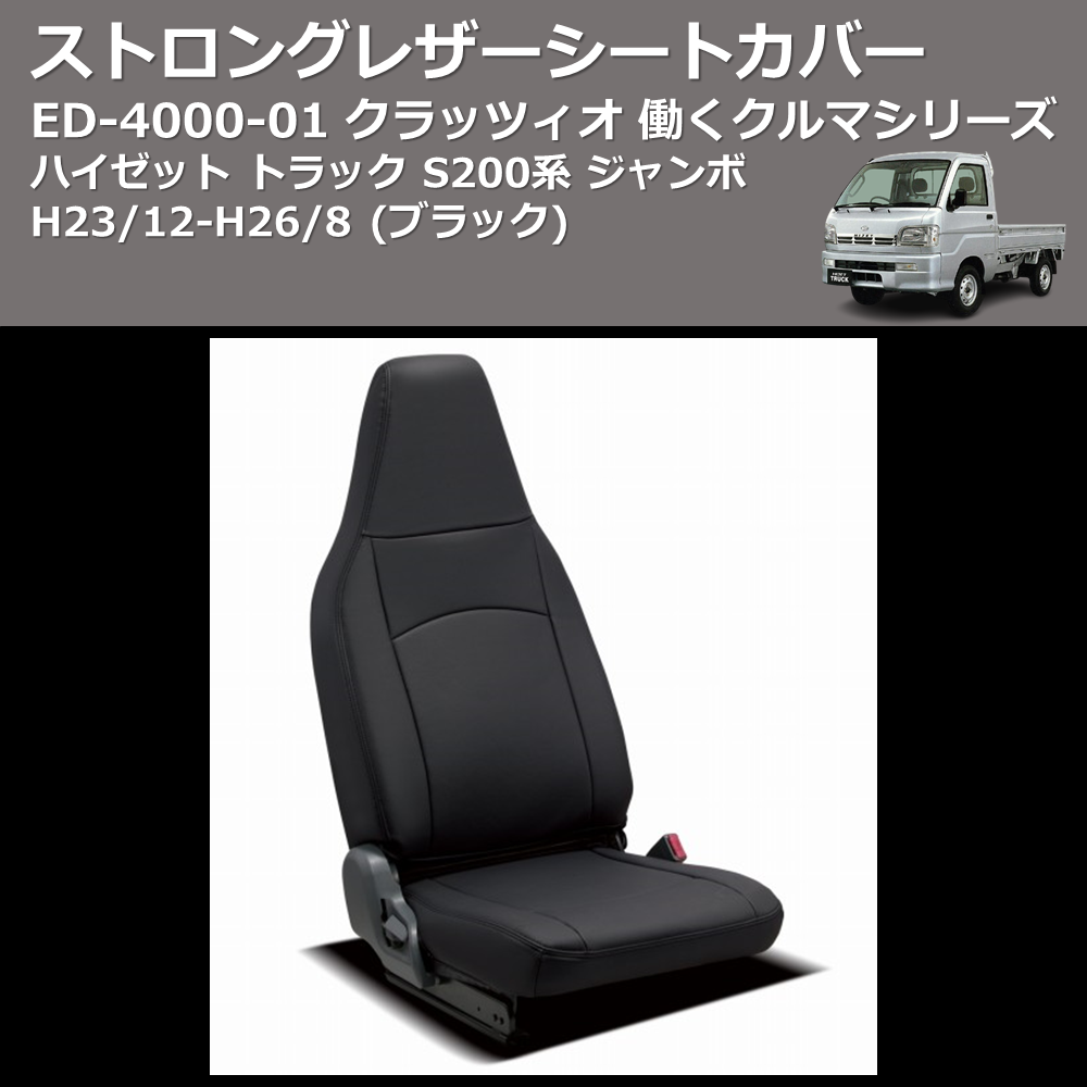 (ブラック) ED-4002-01 クラッツィオ 働くクルマシリーズ ストロングレザーシートカバー ハイゼット トラック S200系 ジャンボ H23/12-H26/8