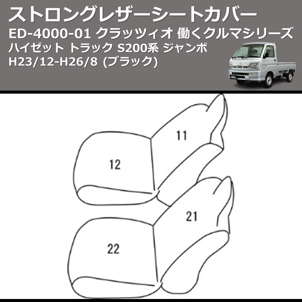 (ブラック) ED-4002-01 クラッツィオ 働くクルマシリーズ ストロングレザーシートカバー ハイゼット トラック S200系 ジャンボ H23/12-H26/8