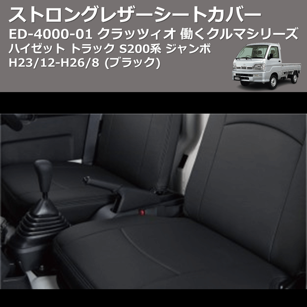 (ブラック) ED-4002-01 クラッツィオ 働くクルマシリーズ ストロングレザーシートカバー ハイゼット トラック S200系 ジャンボ H23/12-H26/8
