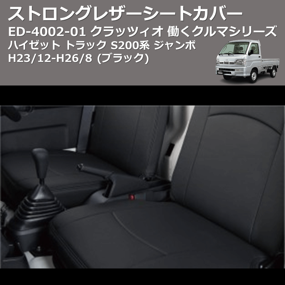 (ブラック) ED-4003-01 クラッツィオ 働くクルマシリーズ ストロングレザーシートカバー ハイゼット トラック S500系 エクストラ / ハイルーフ他 H26/9-R3/12