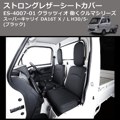 (ブラック) ES-4007-01 クラッツィオ 働くクルマシリーズ ストロングレザーシートカバー スーパーキャリイ DA16T X / L H30/5-