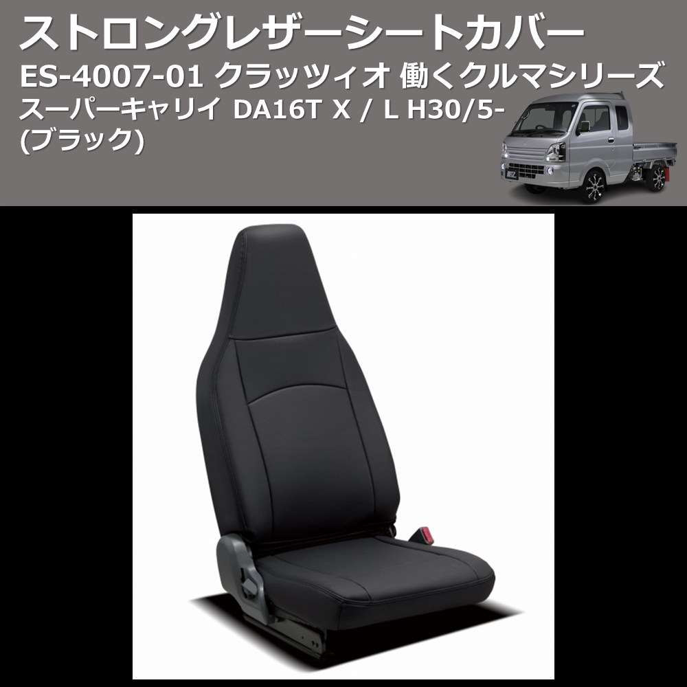 (ブラック) ES-4007-01 クラッツィオ 働くクルマシリーズ ストロングレザーシートカバー スーパーキャリイ DA16T X / L H30/5-