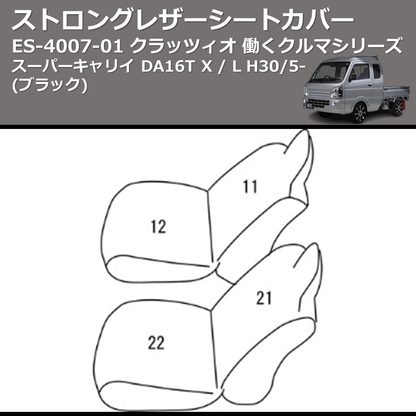 (ブラック) ES-4007-01 クラッツィオ 働くクルマシリーズ ストロングレザーシートカバー スーパーキャリイ DA16T X / L H30/5-