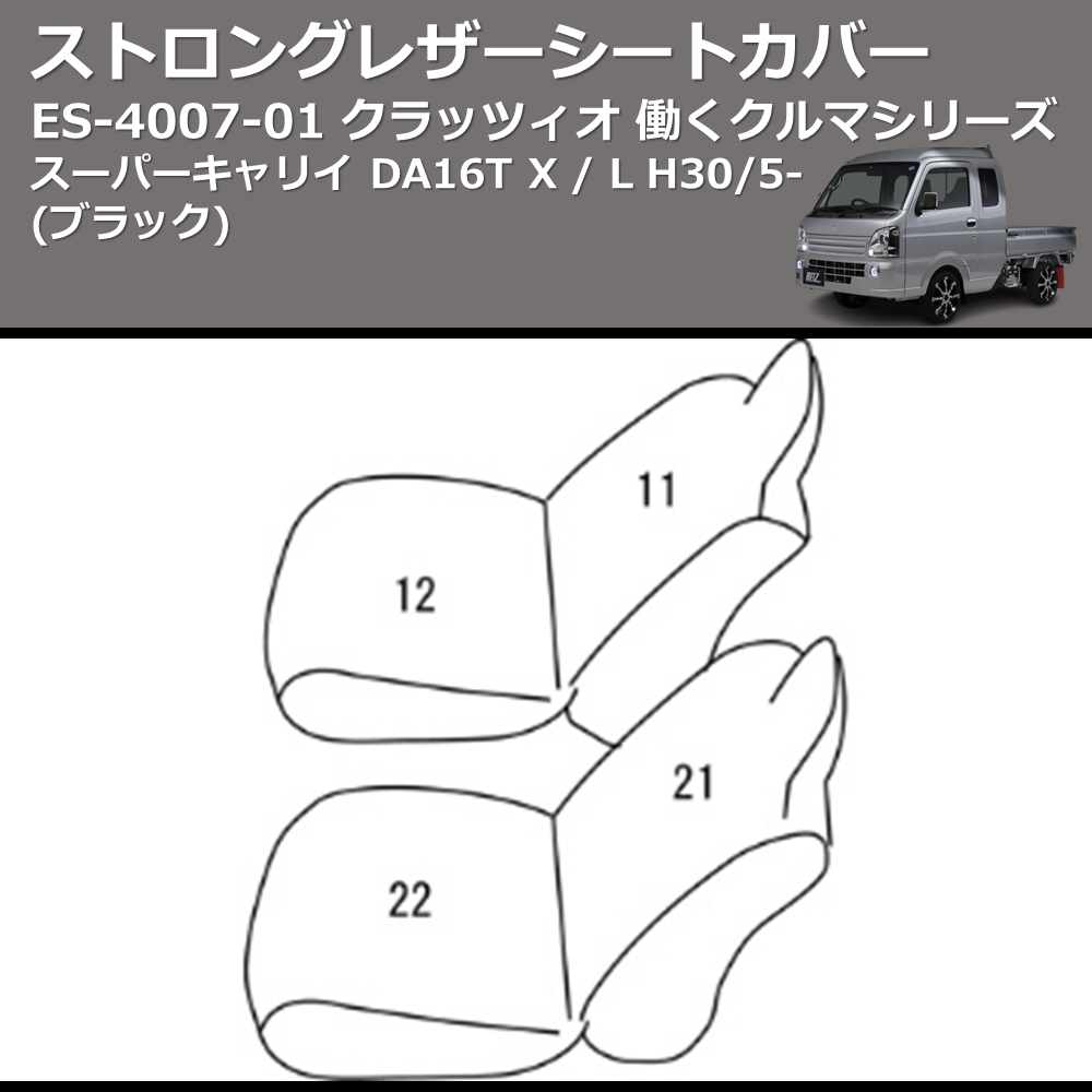 (ブラック) ES-4007-01 クラッツィオ 働くクルマシリーズ ストロングレザーシートカバー スーパーキャリイ DA16T X / L H30/5-