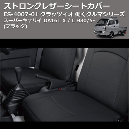 (ブラック) ES-4007-01 クラッツィオ 働くクルマシリーズ ストロングレザーシートカバー スーパーキャリイ DA16T X / L H30/5-