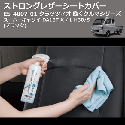 (ブラック) ES-4007-01 クラッツィオ 働くクルマシリーズ ストロングレザーシートカバー スーパーキャリイ DA16T X / L H30/5-