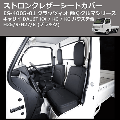 (ブラック) ES-4005-01 クラッツィオ 働くクルマシリーズ ストロングレザーシートカバー キャリイ DA16T KX / KC / KC パワステ他 H25/9-H27/8