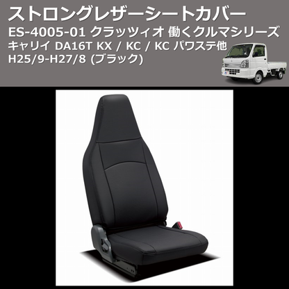 (ブラック) ES-4005-01 クラッツィオ 働くクルマシリーズ ストロングレザーシートカバー キャリイ DA16T KX / KC / KC パワステ他 H25/9-H27/8
