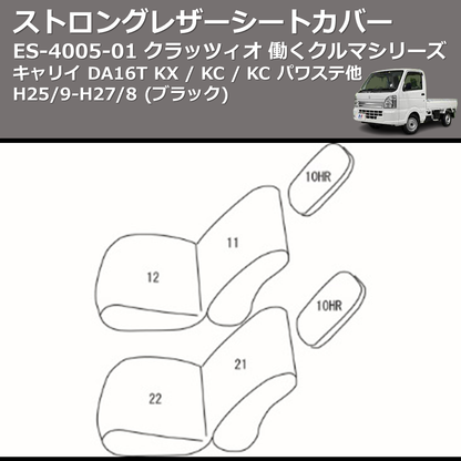 (ブラック) ES-4005-01 クラッツィオ 働くクルマシリーズ ストロングレザーシートカバー キャリイ DA16T KX / KC / KC パワステ他 H25/9-H27/8