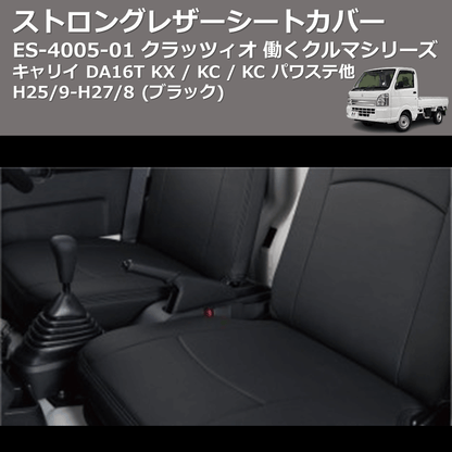 (ブラック) ES-4005-01 クラッツィオ 働くクルマシリーズ ストロングレザーシートカバー キャリイ DA16T KX / KC / KC パワステ他 H25/9-H27/8