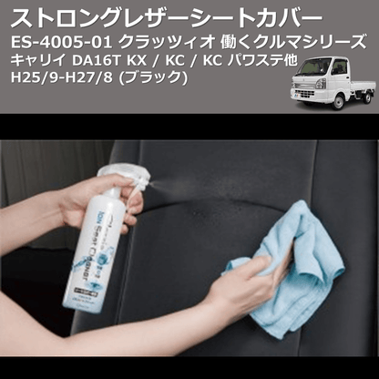 (ブラック) ES-4005-01 クラッツィオ 働くクルマシリーズ ストロングレザーシートカバー キャリイ DA16T KX / KC / KC パワステ他 H25/9-H27/8