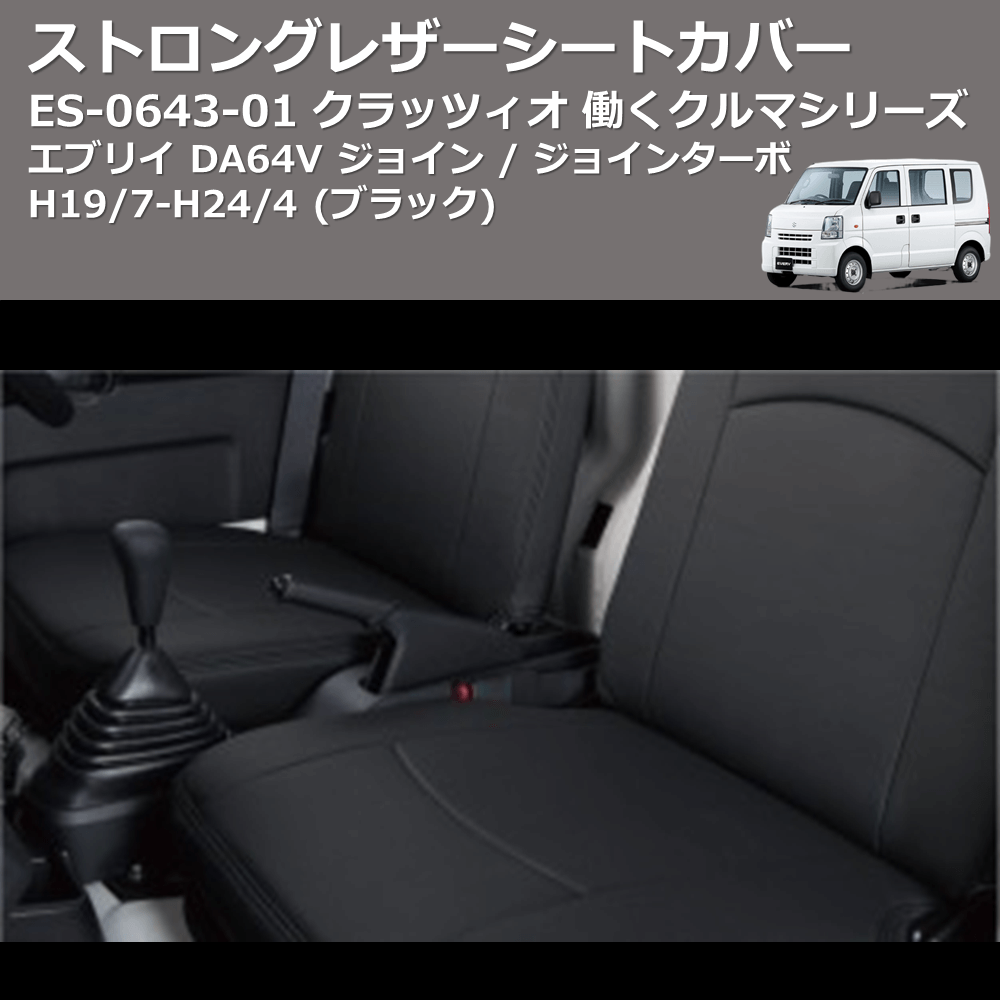 エブリイ DA64V Clazzio クラッツィオ 働くクルマシリーズ エブリイ DA64V Clazzio クラッツィオ 働くクルマシリーズ