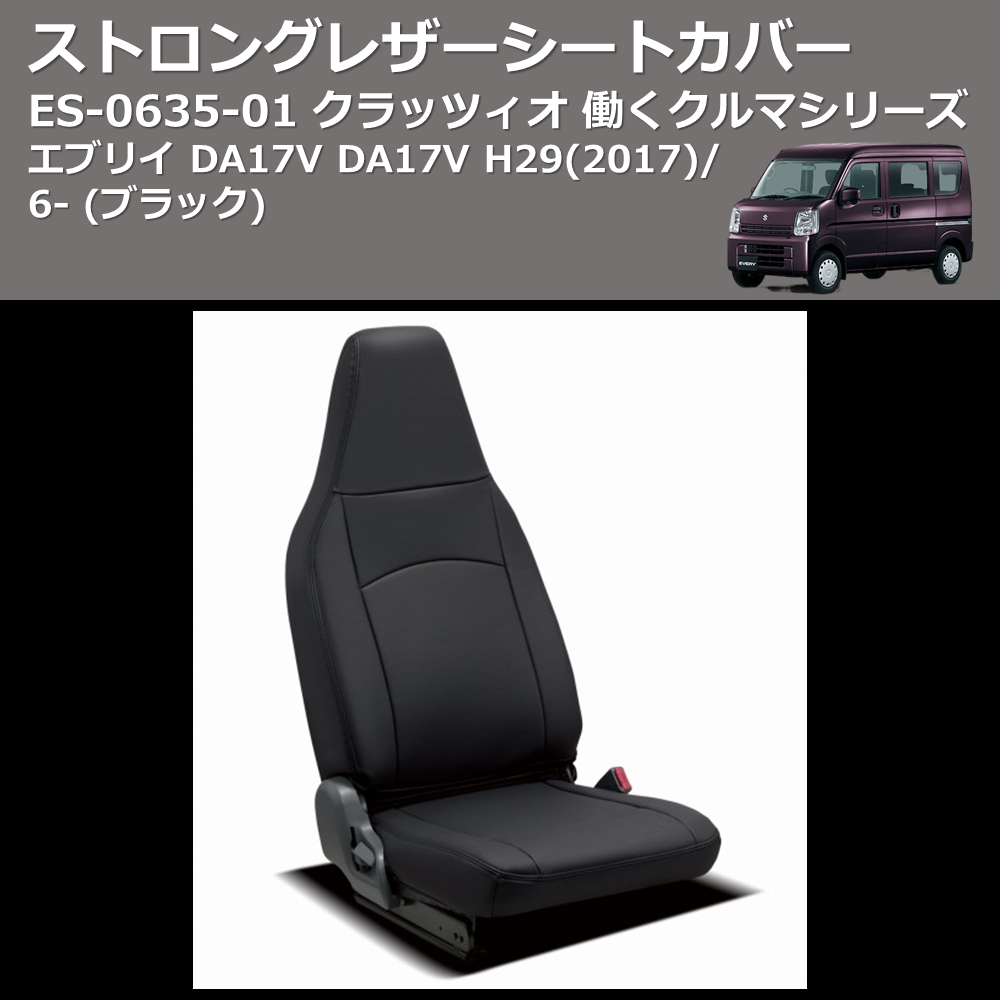 エブリイ DA17V Clazzio クラッツィオ 働くクルマシリーズ ストロング エブリイ DA17V Clazzio クラッツィオ 働くクルマシリーズ ストロング
