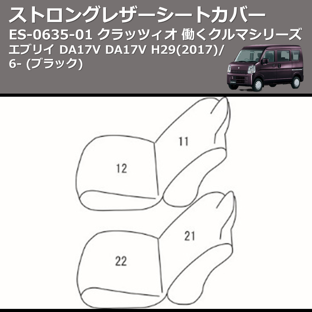 (ブラック) ES-6035-01 クラッツィオ 働くクルマシリーズ ストロングレザーシートカバー エブリイ DA17V DA17V H29(2017)/6-