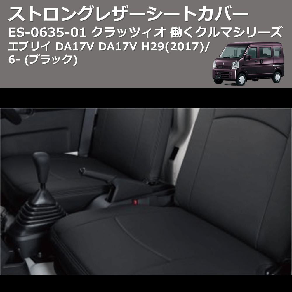 エブリイ DA17V Clazzio クラッツィオ 働くクルマシリーズ ストロング エブリイ DA17V Clazzio クラッツィオ 働くクルマシリーズ ストロング