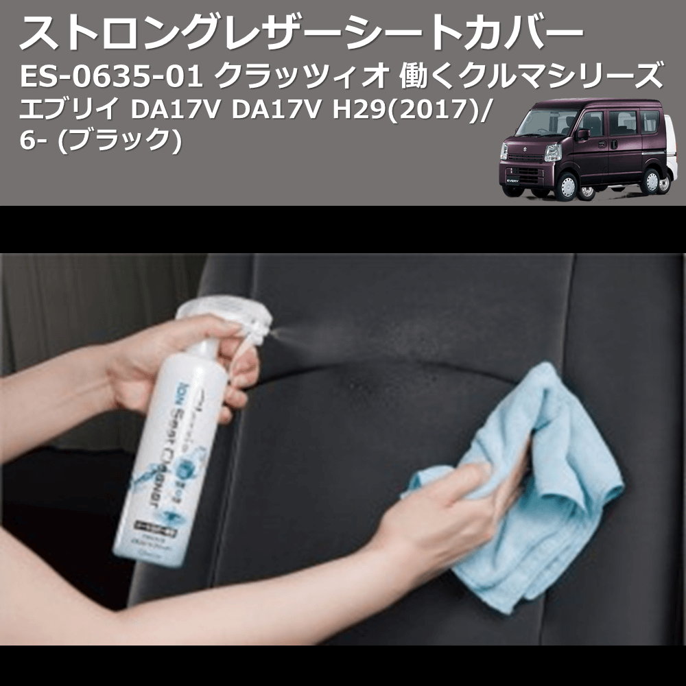 (ブラック) ES-6035-01 クラッツィオ 働くクルマシリーズ ストロングレザーシートカバー エブリイ DA17V DA17V H29(2017)/6-