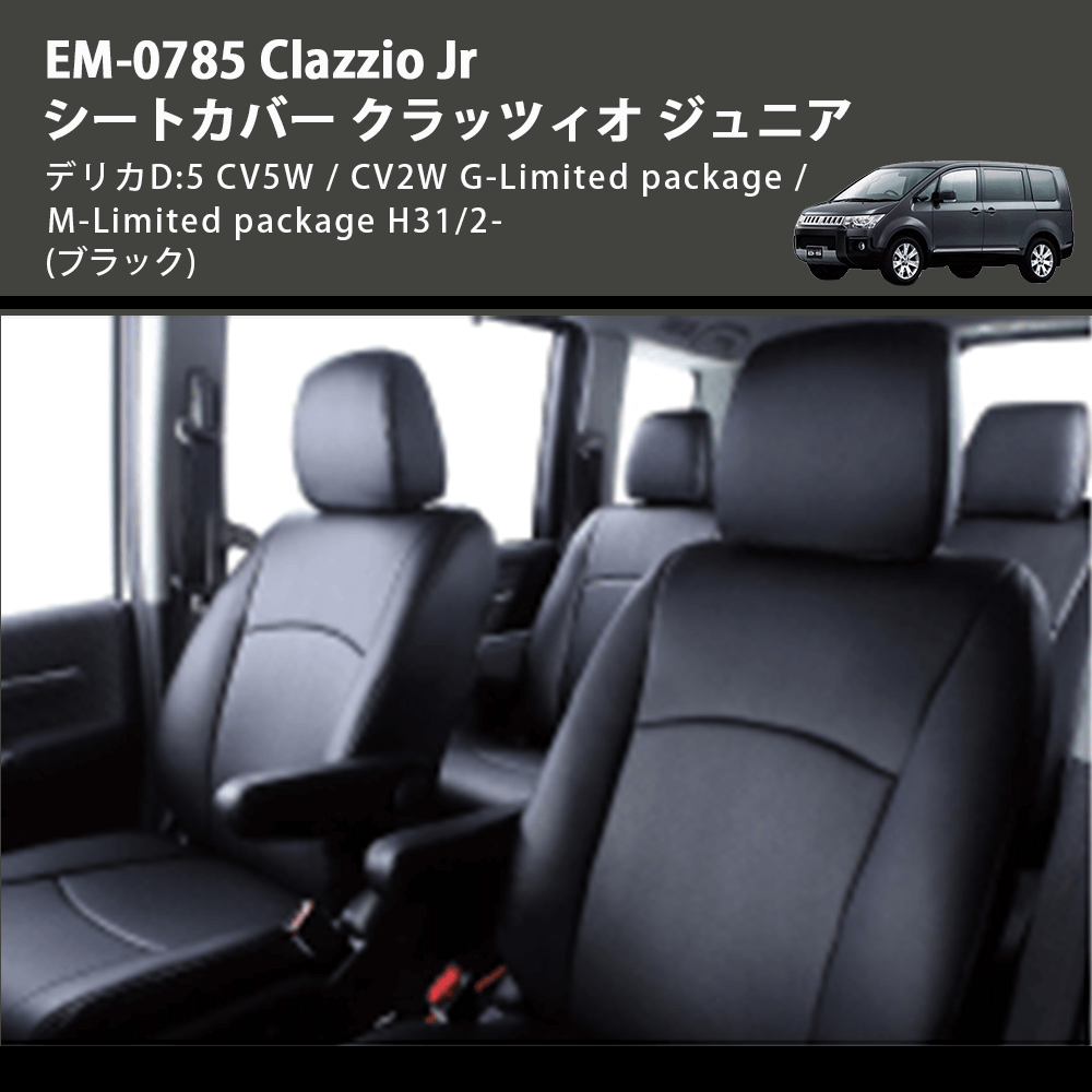 (ブラック) EM-0785 Clazzio Jr シートカバー クラッツィオ ジュニア デリカD:5 CV5W / CV2W G-Limited package / M-Limited package H31/2-