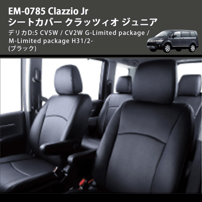 (ブラック) EM-0785 Clazzio Jr シートカバー クラッツィオ ジュニア デリカD:5 CV5W / CV2W G-Limited package / M-Limited package H31/2-