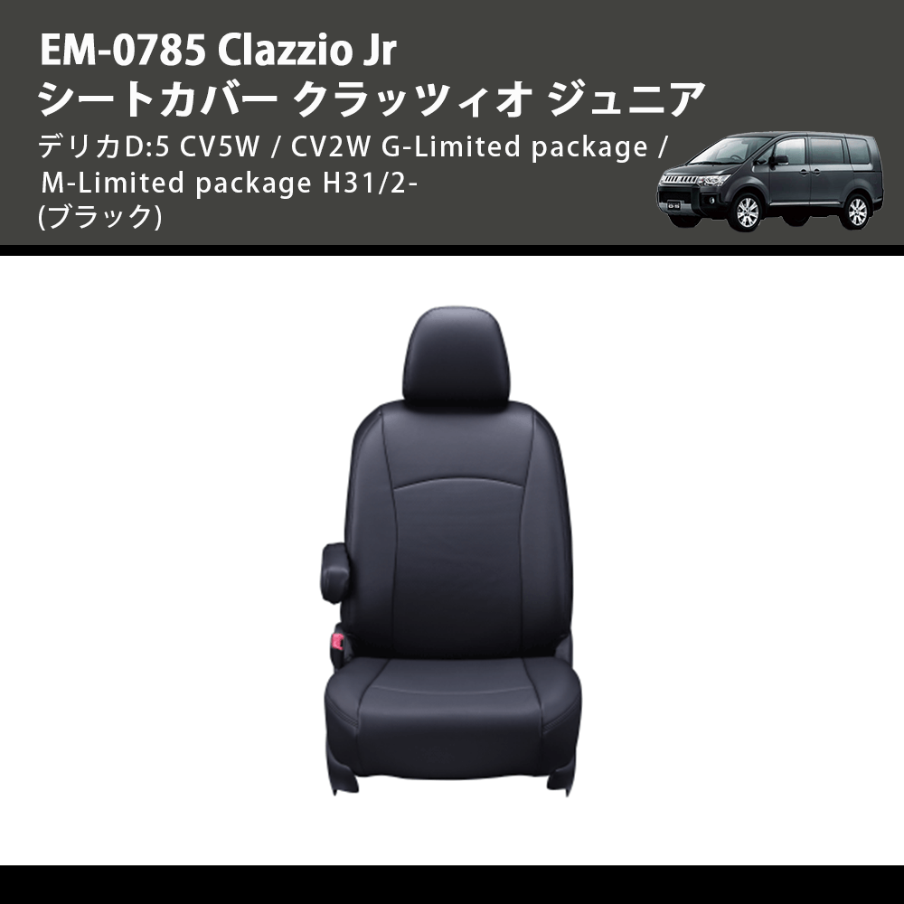 (ブラック) EM-0785 Clazzio Jr シートカバー クラッツィオ ジュニア デリカD:5 CV5W / CV2W G-Limited package / M-Limited package H31/2-