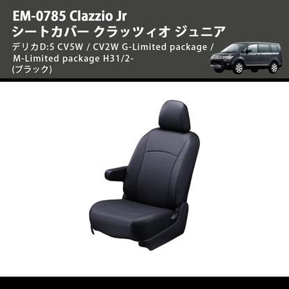 (ブラック) EM-0785 Clazzio Jr シートカバー クラッツィオ ジュニア デリカD:5 CV5W / CV2W G-Limited package / M-Limited package H31/2-