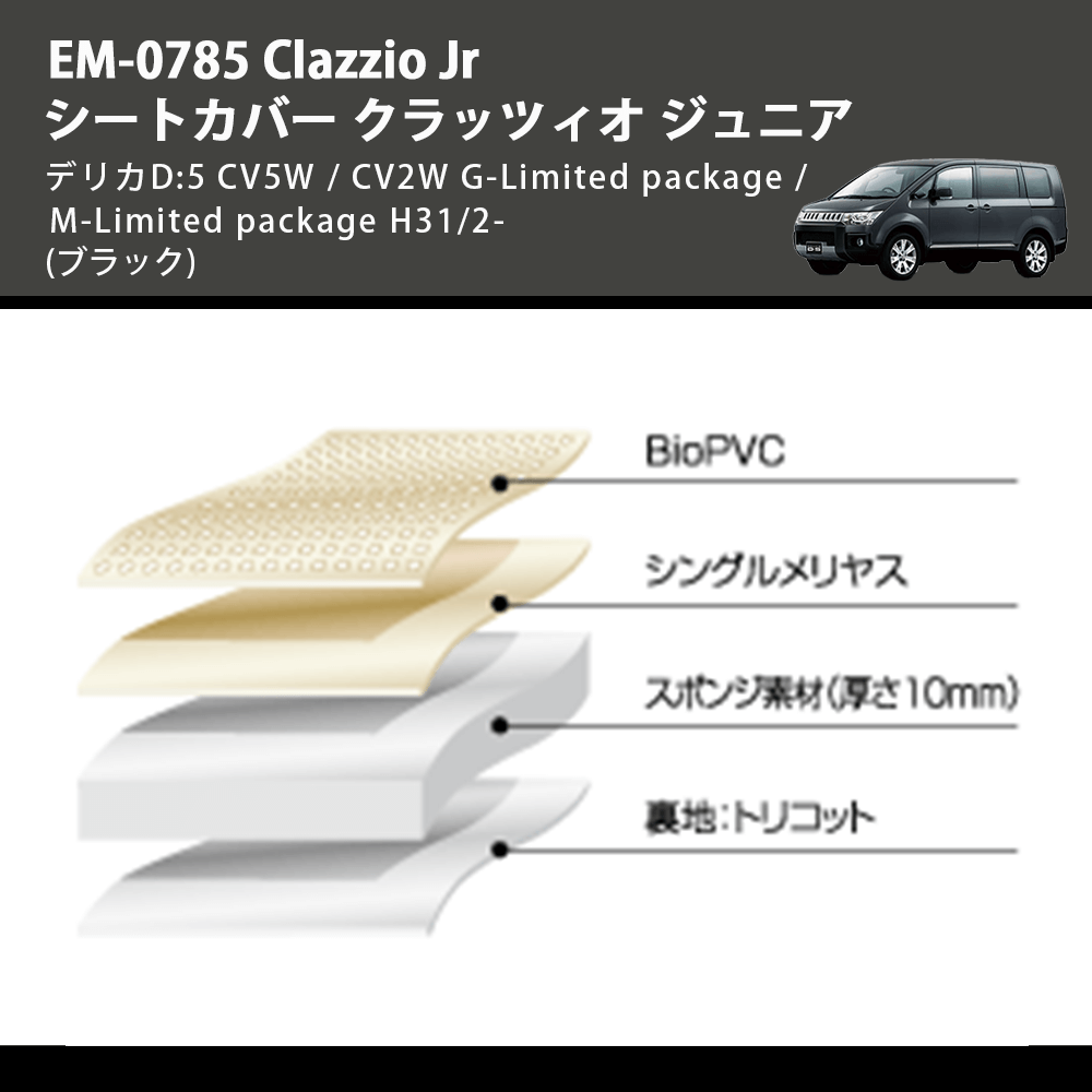 (ブラック) EM-0785 Clazzio Jr シートカバー クラッツィオ ジュニア デリカD:5 CV5W / CV2W G-Limited package / M-Limited package H31/2-