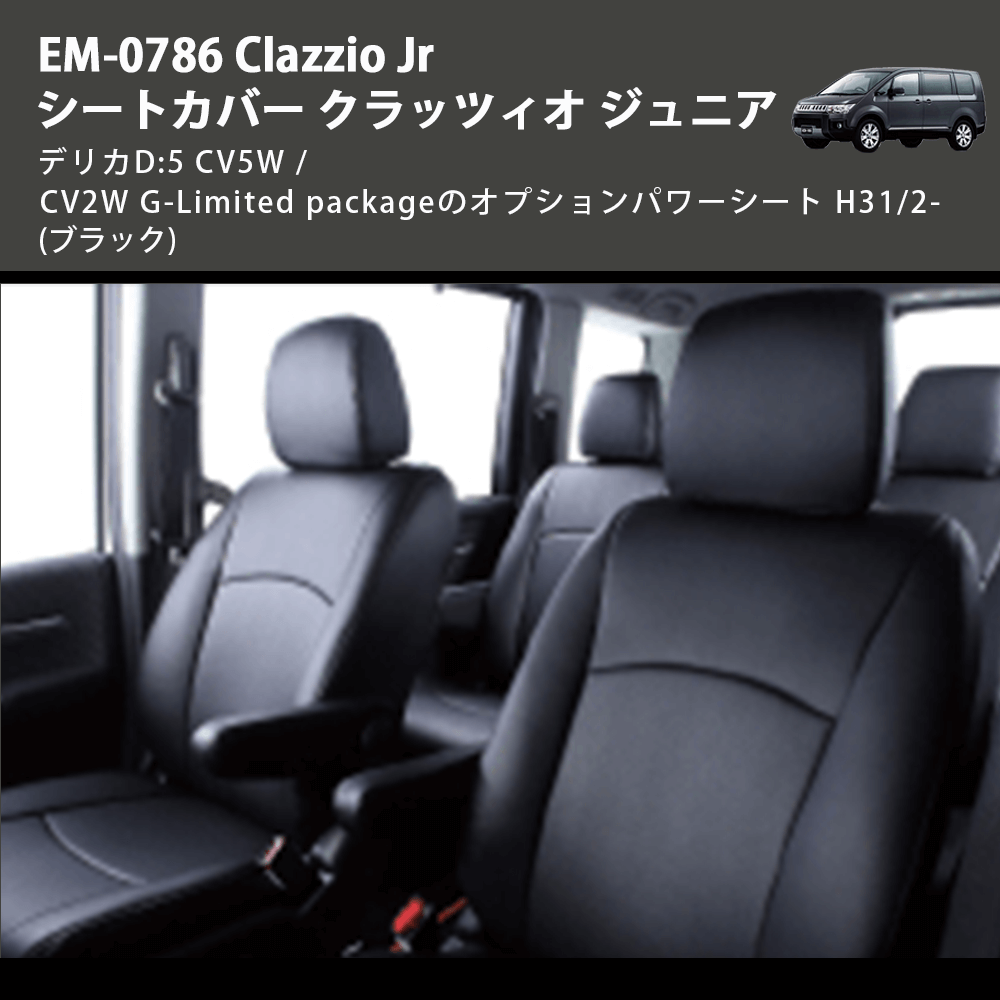 (ブラック) EM-0786 Clazzio Jr シートカバー クラッツィオ ジュニア デリカD:5 CV5W / CV2W G-Limited packageのオプションパワーシート H31/2-