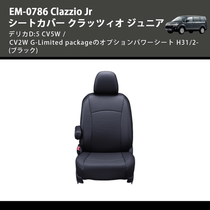 (ブラック) EM-0786 Clazzio Jr シートカバー クラッツィオ ジュニア デリカD:5 CV5W / CV2W G-Limited packageのオプションパワーシート H31/2-
