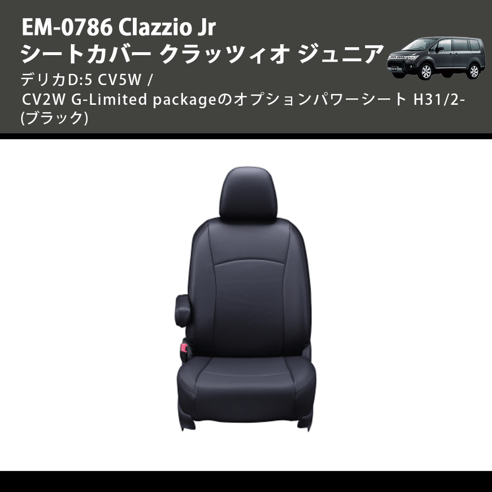 デリカD:5 CV5W / CV2W Clazzio Clazzio Jr シートカバー クラッツィオ