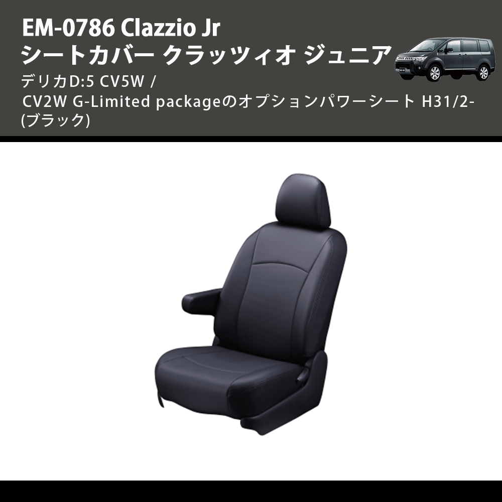 (ブラック) EM-0786 Clazzio Jr シートカバー クラッツィオ ジュニア デリカD:5 CV5W / CV2W G-Limited packageのオプションパワーシート H31/2-