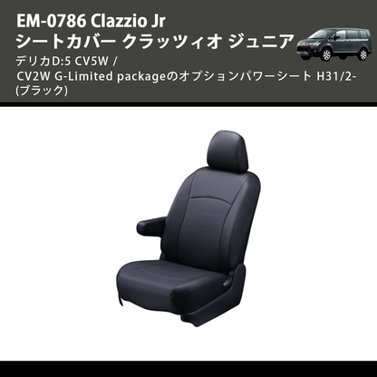 (ブラック) EM-0786 Clazzio Jr シートカバー クラッツィオ ジュニア デリカD:5 CV5W / CV2W G-Limited packageのオプションパワーシート H31/2-