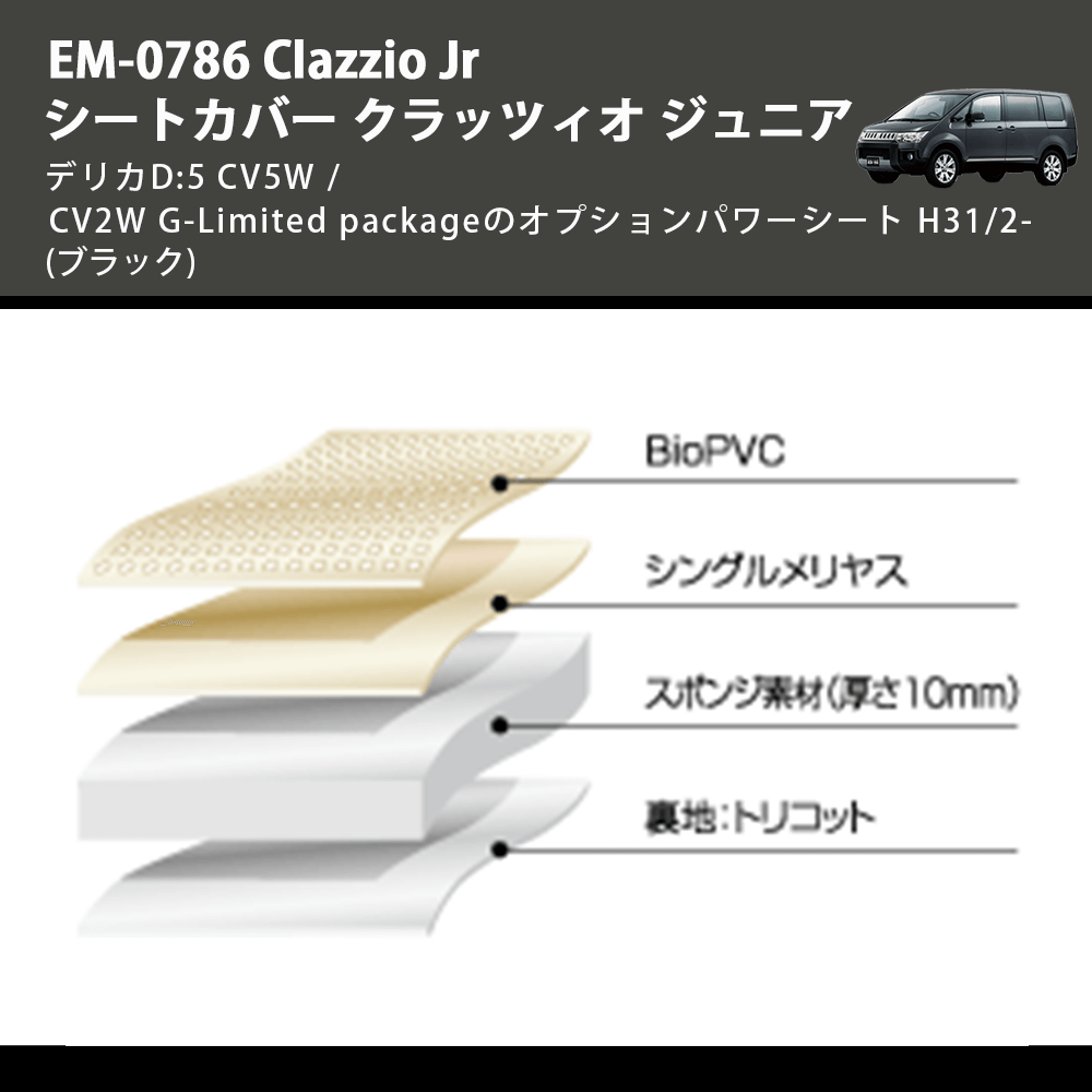 (ブラック) EM-0786 Clazzio Jr シートカバー クラッツィオ ジュニア デリカD:5 CV5W / CV2W G-Limited packageのオプションパワーシート H31/2-