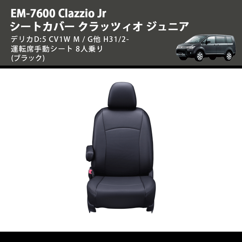 (ブラック) EM-7600 Clazzio Jr シートカバー クラッツィオ ジュニア デリカD:5 CV1W M / G他 H31/2- 運転席手動シート 8人乗り