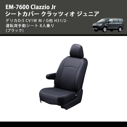 (ブラック) EM-7600 Clazzio Jr シートカバー クラッツィオ ジュニア デリカD:5 CV1W M / G他 H31/2- 運転席手動シート 8人乗り