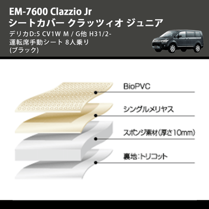 (ブラック) EM-7600 Clazzio Jr シートカバー クラッツィオ ジュニア デリカD:5 CV1W M / G他 H31/2- 運転席手動シート 8人乗り