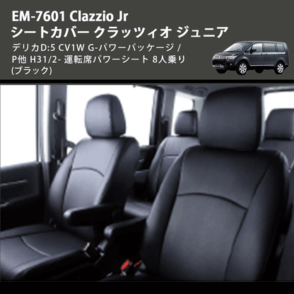(ブラック) EM-7601 Clazzio Jr シートカバー クラッツィオ ジュニア デリカD:5 CV1W G-パワーパッケージ / P他 H31/2- 運転席パワーシート 8人乗り